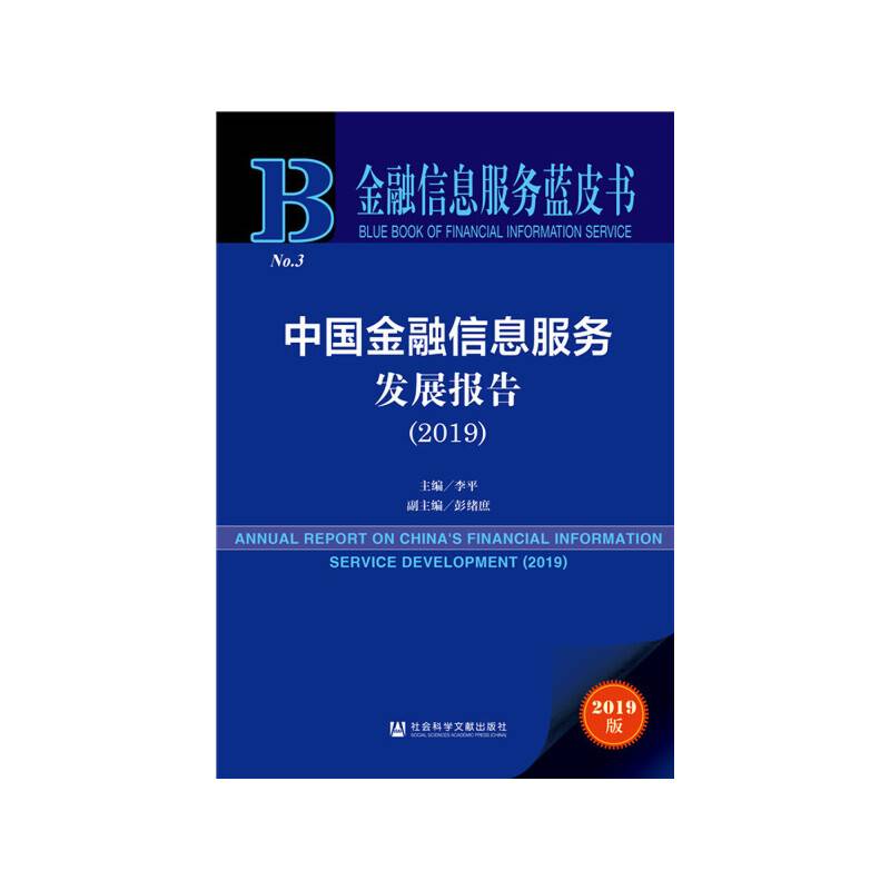 金融信息服务蓝皮书：中国金融信息服务发展报告（2019）