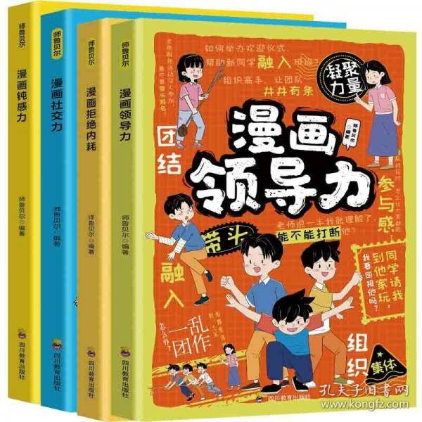 漫画领导力+社交力+钝感力预防玻璃心提升忍耐力对抗敏感拒绝内耗趣味漫画心理学强大心态训练书儿童青少年阅读书籍