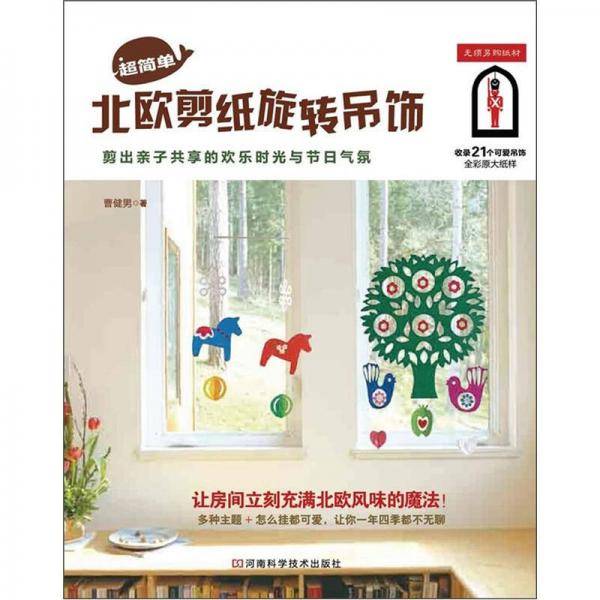 超简单北欧剪纸旋转吊饰