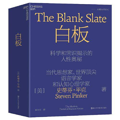 白板：科学和常识揭示的人性奥秘