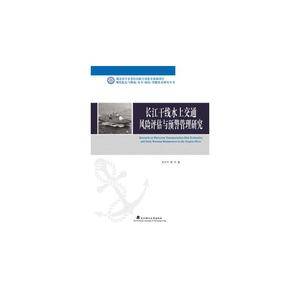 现代航运与物流 安全・绿色・智能技术研究丛书:长江干线水上交通风险评估与预警管理研究
