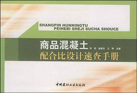 商品混凝土配合比设计速查手册