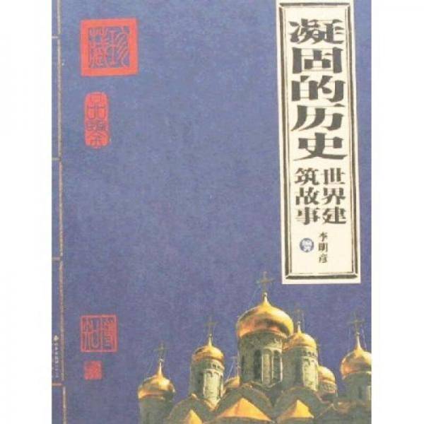 凝固的历史
