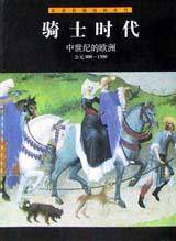 骑士时代  生活在遥远的年代