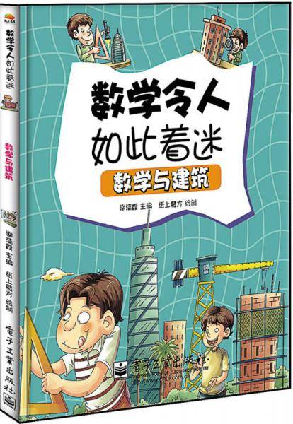数学与建筑（全彩）
