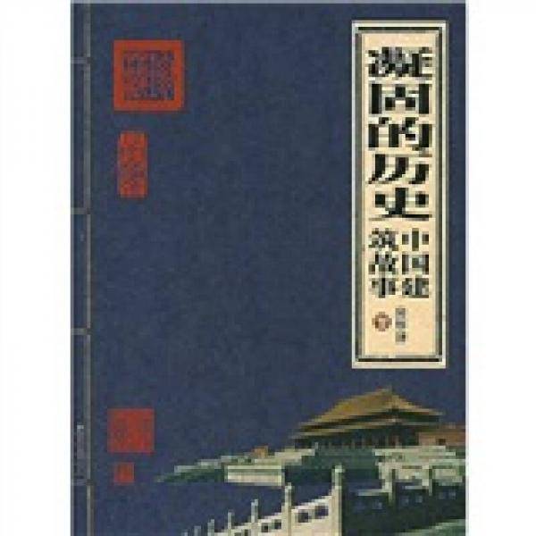 凝固的历史
