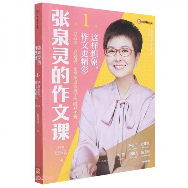 张泉灵的作文课.第1辑，这样想象，作文更精彩