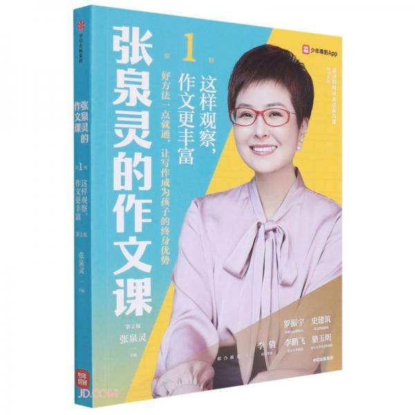 张泉灵的作文课.第1辑，这样观察，作文更丰富