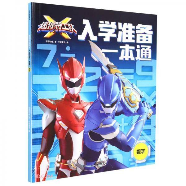 迷你特工队X入学准备一本通：数学