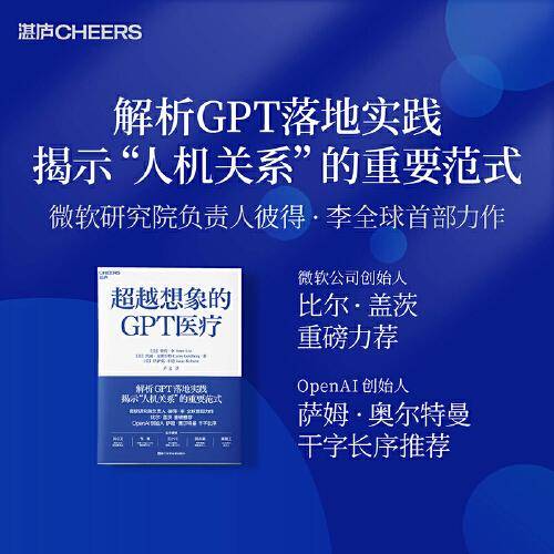 超越想象的GPT医疗