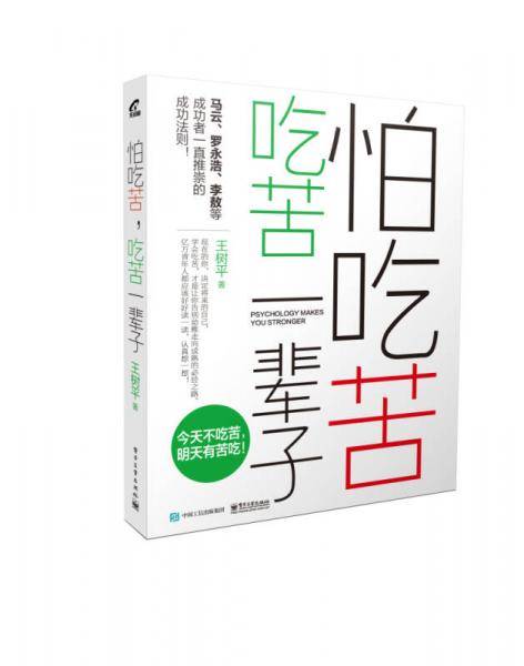 怕吃苦，吃苦一辈子
