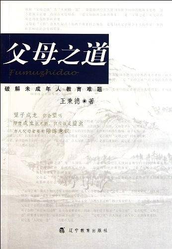 父母之道