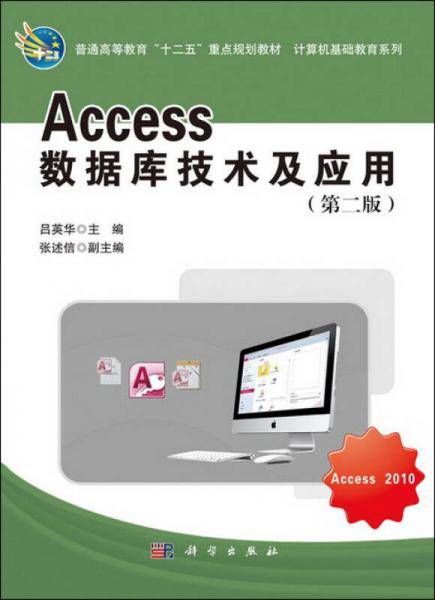 Access数据库技术及应用（第2版）
