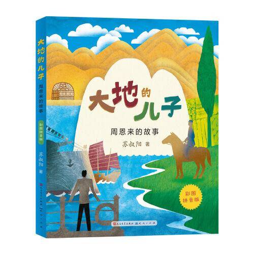 大地的儿子·周恩来的故事（彩图拼音版）