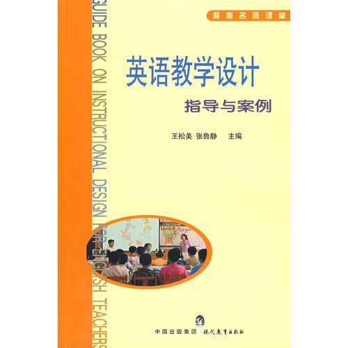 英语教学设计指导与案例