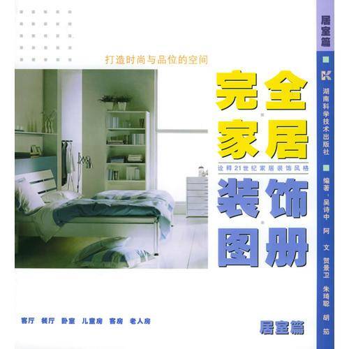 完全家居装饰图册.居室篇