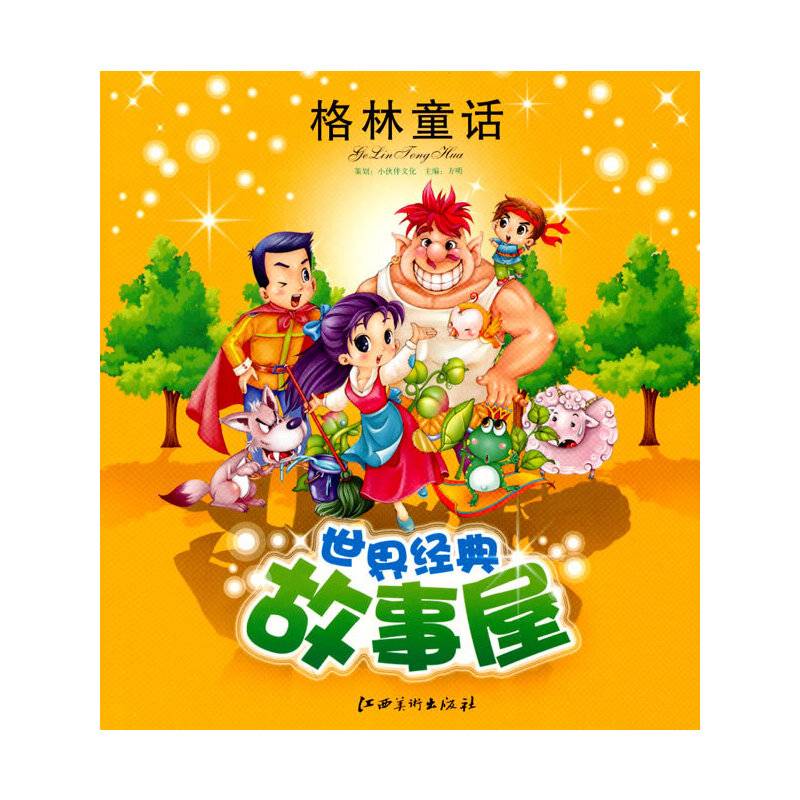世界经典故事屋・格林童话