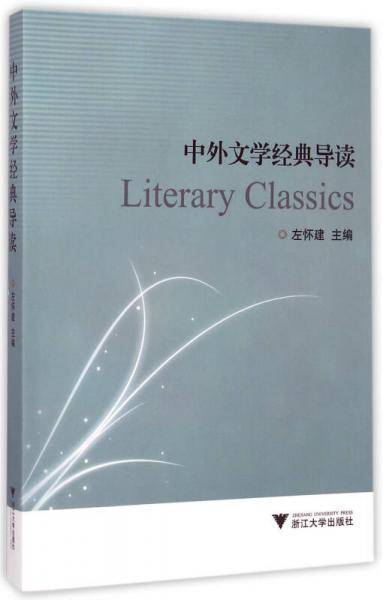 中外文学经典导读