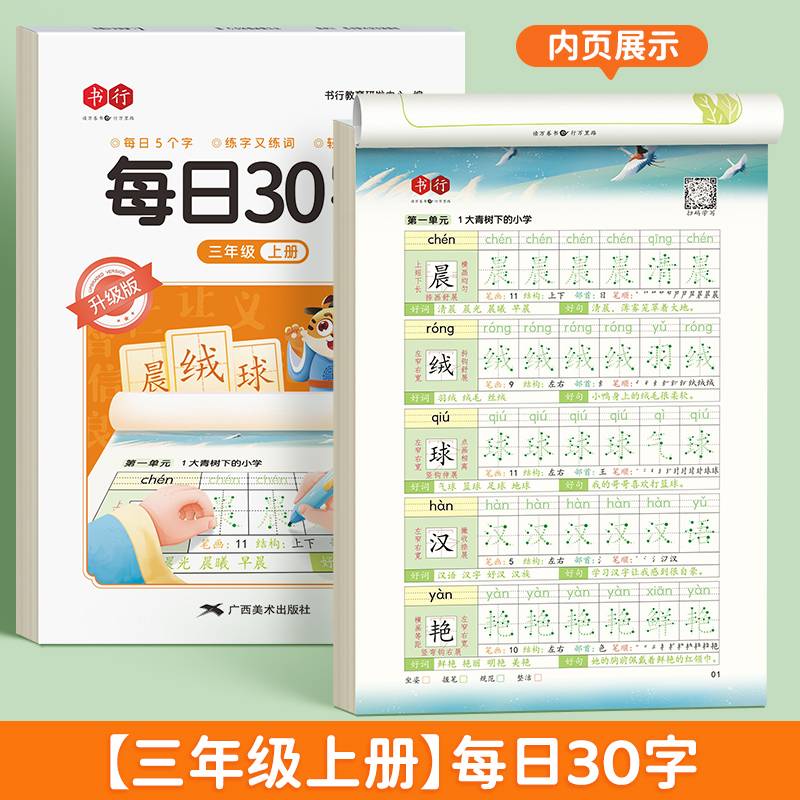 每日30字 升级版三年级上册