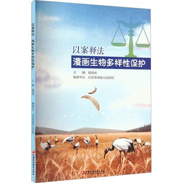 以案释法 漫画生物多样性保护