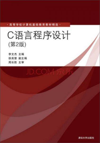 C语言程序设计（第2版）/高等学校计算机基础教育教材精选