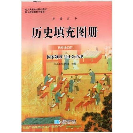 历史填充图册选择性必修1人教版 [编写者]
