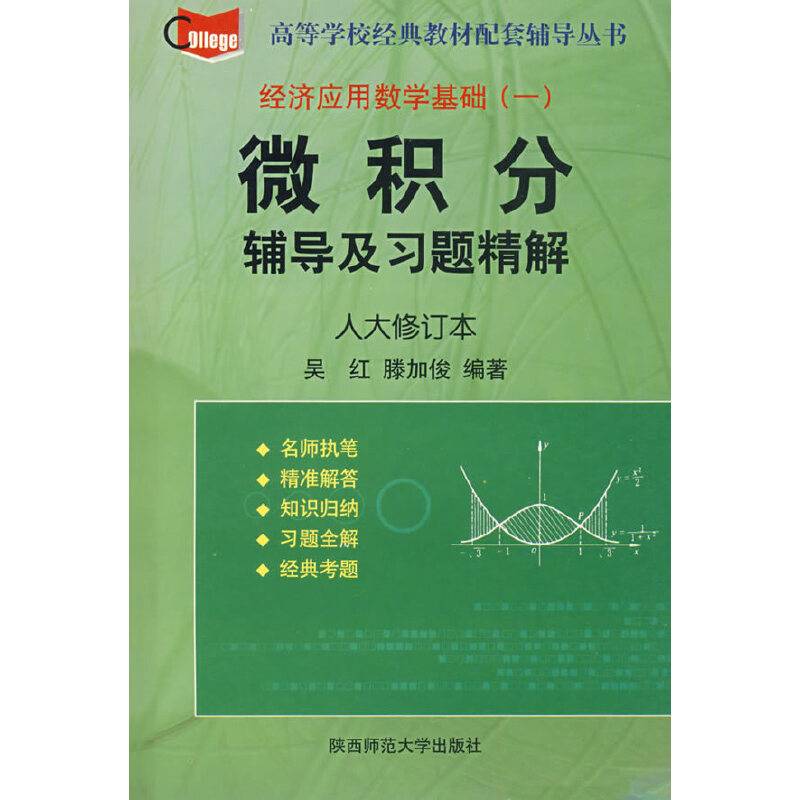 微积分：辅导及习题精解