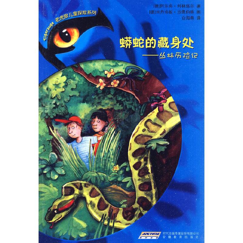 老虎眼儿童探险系列――蟒蛇的藏身处