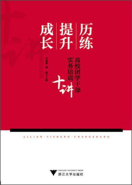 历练·提升·成长：高校团学干部实务培训十讲