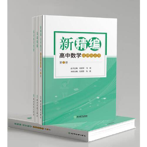 新精编 高中数学 选择性必修 第二册