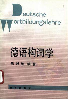 德语构词学