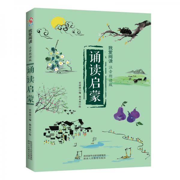 诵读启蒙--我爱阅读（注音朗读版）