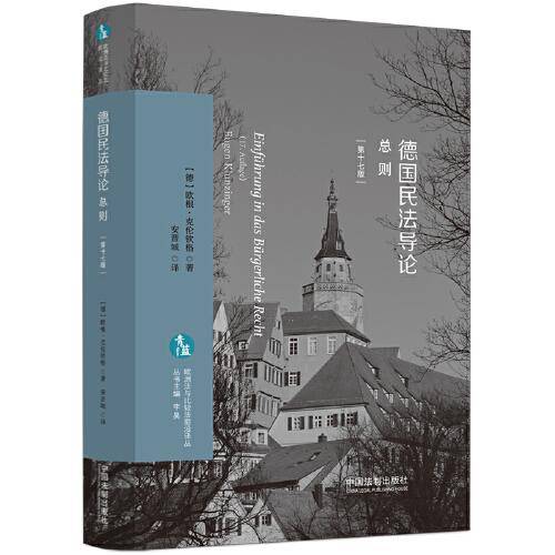 德国民法导论：总则（第十七版）（欧洲法与比较法前沿译丛）