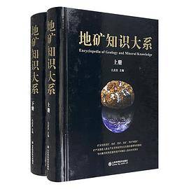 地矿知识大系