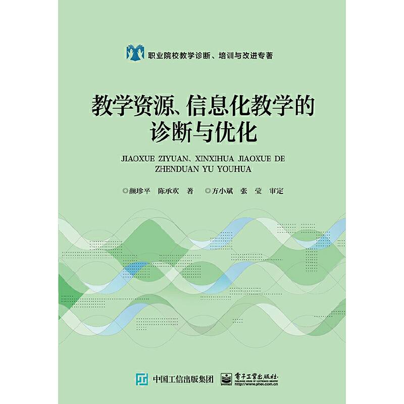 教学资源、信息化教学的诊断与优化