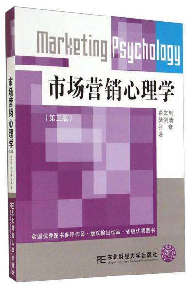 市场营销心理学（第三版）