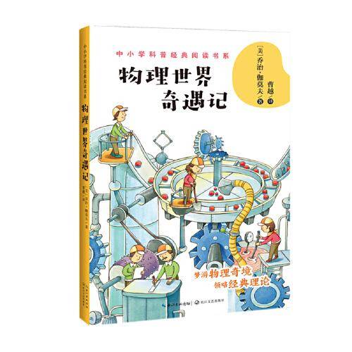 物理世界奇遇记（中小学科普经典阅读书系）