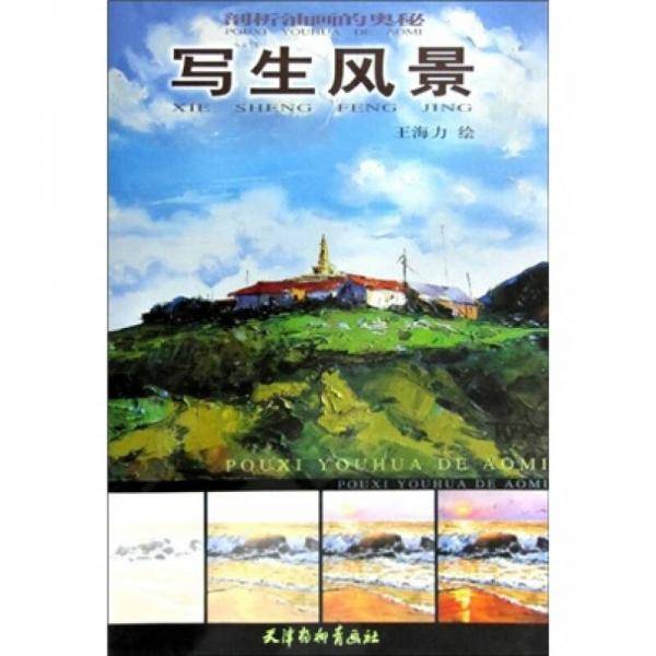 写生风景