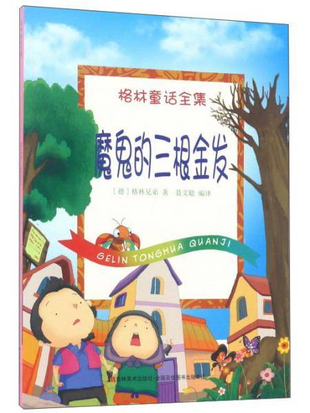 魔鬼的三根金发/格林童话全集