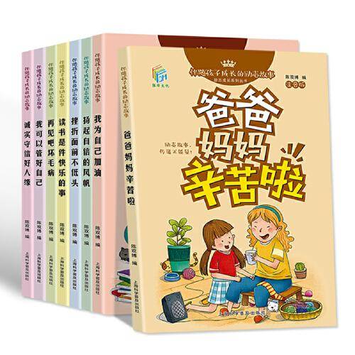 伴随孩子成长的励志故事8册