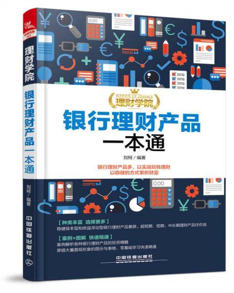 理财学院：银行理财产品一本通