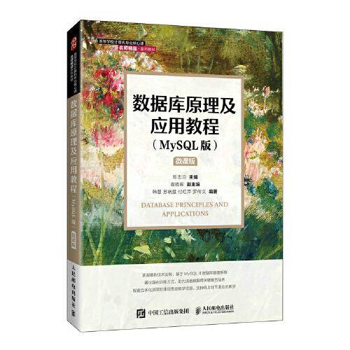 数据库原理及应用教程(MySQL版）