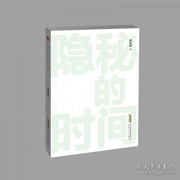 隐秘的时间