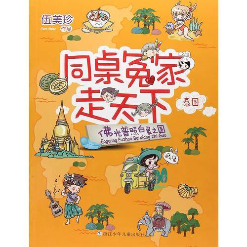 同桌冤家走天下：佛光普照白象之国