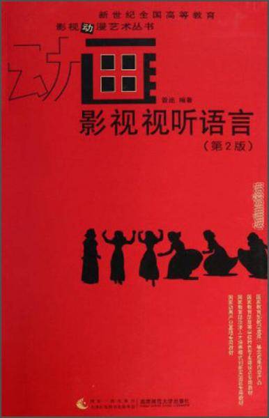 影视视听语言（第2版）/新世纪全国高等教育影视动漫艺术丛书