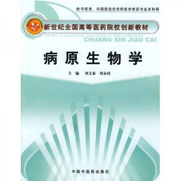 病原生物学