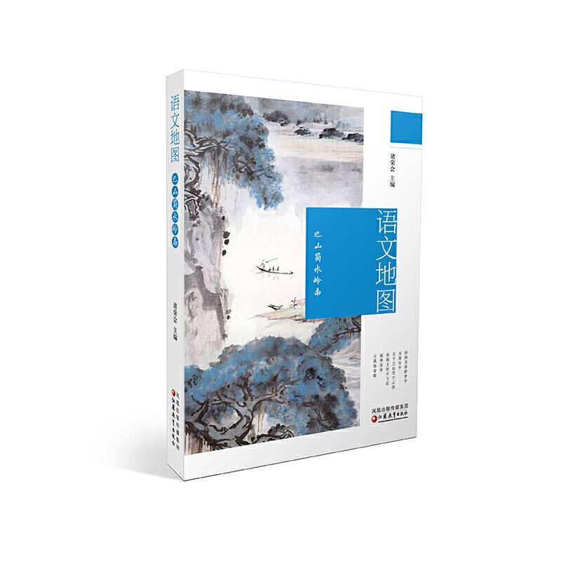 语文地图-巴山蜀水岭南