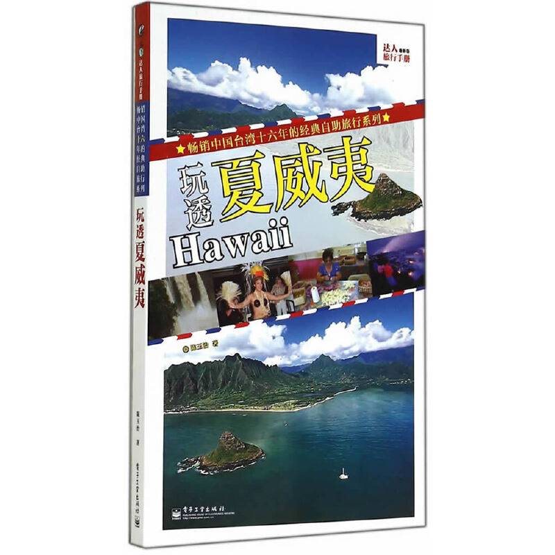 玩透夏威夷（全彩）