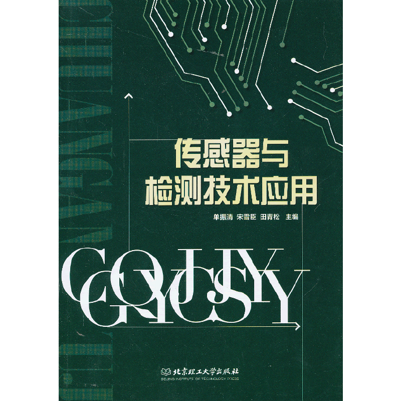 传感器与检测技术应用