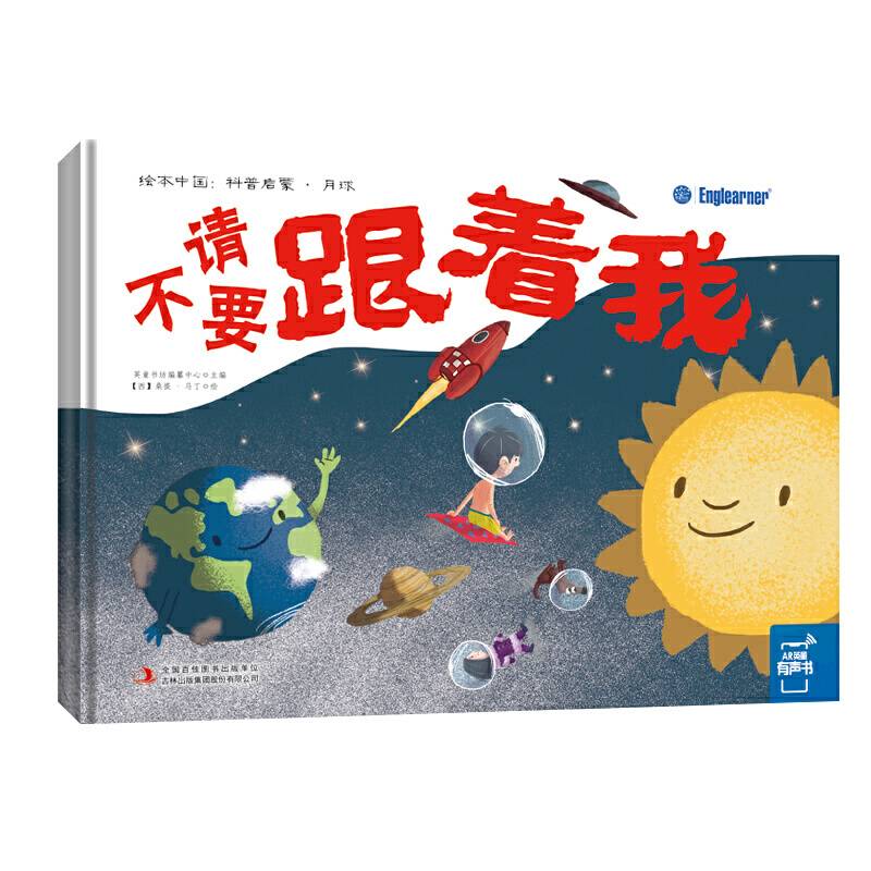 绘本中国：科普启蒙 请不要跟着我